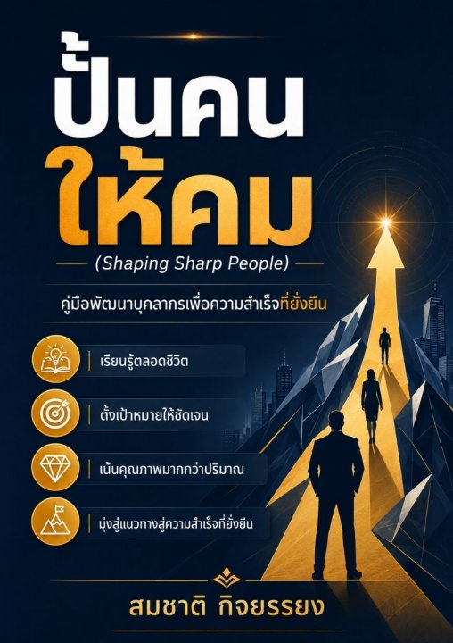 ปั้นคนให้คม คู่มือพัฒนาทรัพยากรมนุษย์เพื่อความสำเร็จที่ยั่งยืน