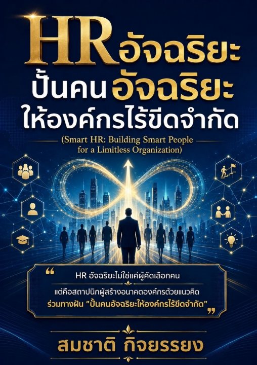 HR อัจฉริยะปั้นคนอัจฉริยะให้องค์กรไร้ขีดจำกัด