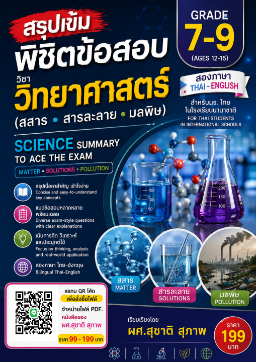 สรุปเข้มพิชิตข้อสอบ วิชาวิทยาศาสตร์ (สสาร สารละลาย มลพิษ) grade 7-9 สำหรับโรงเรียนนานาชาติ