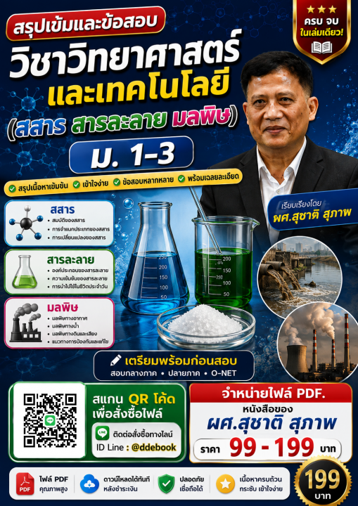 สรุปเข้มและแนวข้อสอบ วิชาวิทยาศาสตร์และเทคโนโลยี (สสาร สารละลาย มลพิษ) ม.1-3