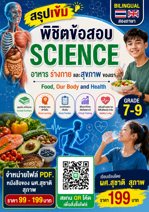 สรุปเข้มพิชิตข้อสอบ science (อาหาร ร่างกาย และสุขภาพของเรา) grade 7-9 สำหรับโรงเรียนนานาชาติ