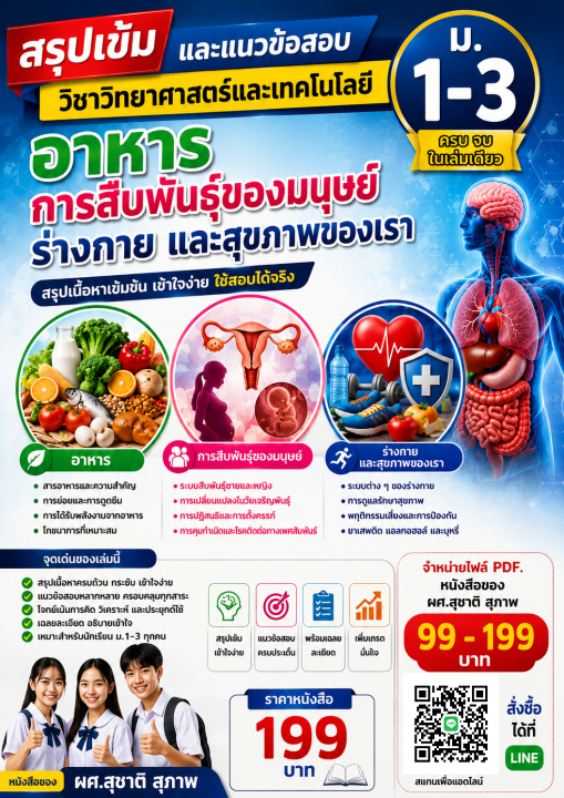 สรุปเข้มและแนวข้อสอบ วิชาวิทยาศาสตร์และเทคโนโลยี (ร่างกายของเรา) ม.1-3