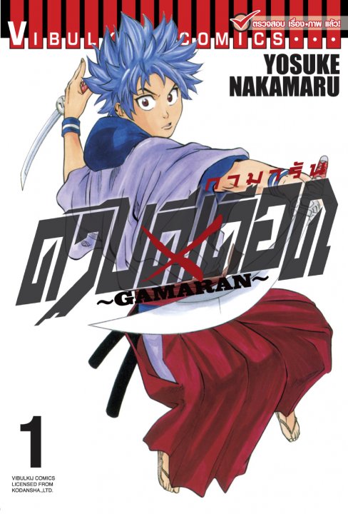 GAMARAN ดาบดีเดือด เล่ม 1
