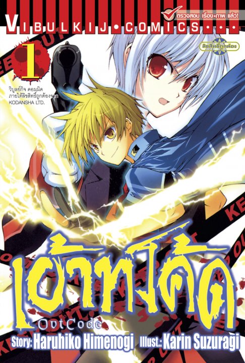 เอ้าท์โค้ด OUT CODE เล่ม 1