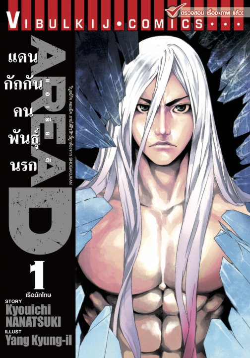 AREA D แดนกักกันคนพันธุ์นรก เล่ม 1