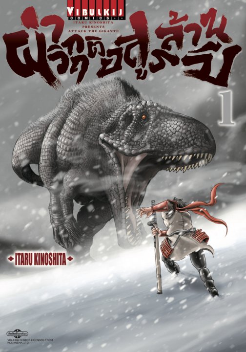 ผ่าวิกฤติ อสูรล้านปี เล่ม 1
