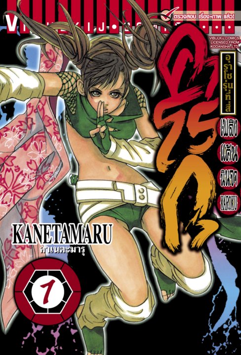 เพลิงแค้นนินจาคาโรกุ เล่ม 1