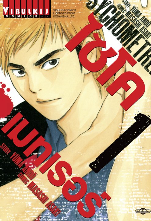 ไซโคเมทเรอร์ PSYCHOMETRER เล่ม 1