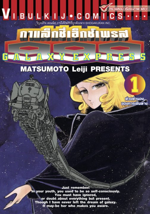 กาแล็กซี่เอ็กซ์เพรส 999 เล่ม 1