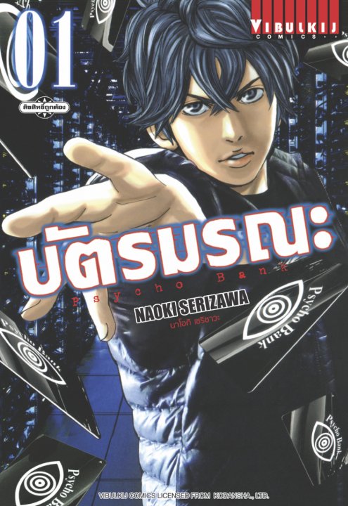 Psycho Bank บัตรมรณะ เล่ม 1