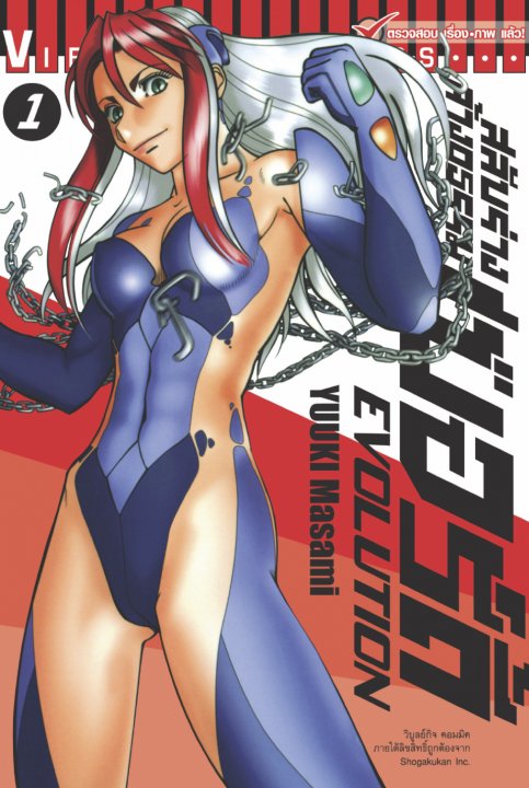 สลับร่างล้างอธรรม เบอร์ดี้ EVOLUTION เล่ม 1