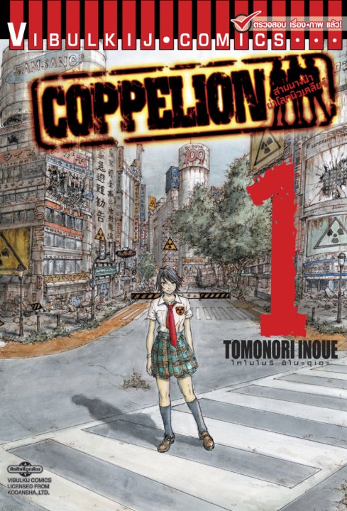 COPPELION สามนางฟ้าผ่าโลกนิวเคลียร์ เล่ม 1