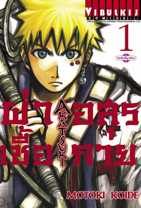 ผ่าเชื้ออสุรกาย เล่ม 1