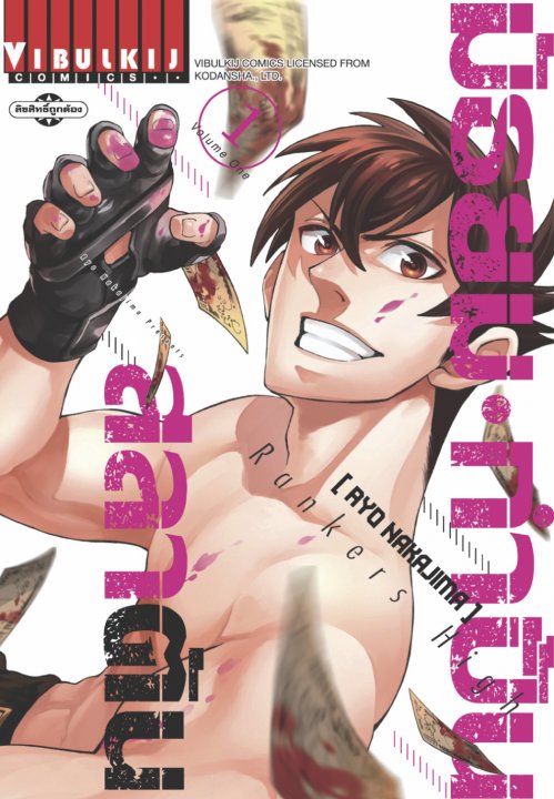 RANKERS HIGH มัธยมกำปั้นสลาตัน เล่ม 1