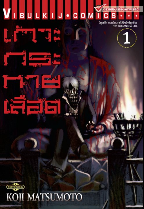 เกาะกระหายเลือด เล่ม 1