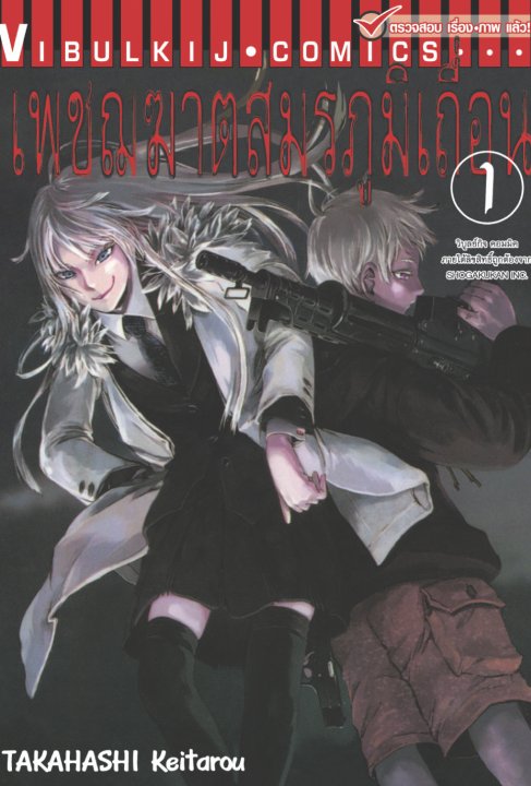 เพชฌฆาตสมรภูมิเถื่อน เล่ม 1