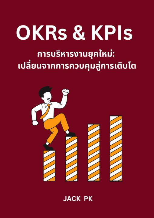 OKRs & KPIs การบริหารงานยุคใหม่: เปลี่ยนจากการควบคุมสู่การเติบโต