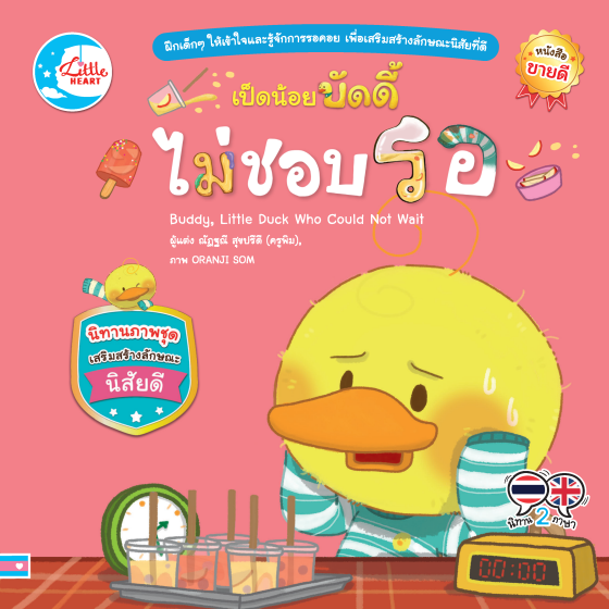 เป็ดน้อยบัดดี้ไม่ชอบรอ :นิทานภาพชุดเสริมสร้างลักษณะนิสัยดี (สองภาษา ไทย-อังกฤษ)
