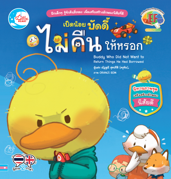 เป็ดน้อยบัดดี้ ไม่คืนให้หรอก :นิทานภาพชุดเสริมสร้างลักษณะนิสัยดี (สองภาษา ไทย-อังกฤษ)