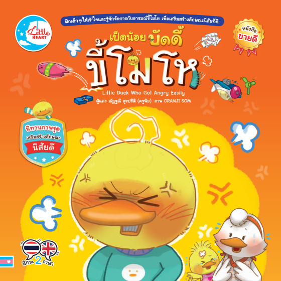 เป็ดน้อยบัดดี้ ขี้โมโห :นิทานภาพชุดเสริมสร้างลักษณะนิสัยดี (สองภาษา ไทย-อังกฤษ)