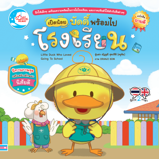 เป็ดน้อยบัดดี้ พร้อมไปโรงเรียน :นิทานภาพชุดเสริมสร้างลักษณะนิสัยดี (สองภาษา ไทย-อังกฤษ)