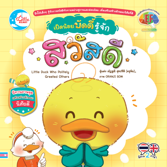 เป็ดน้อยบัดดี้ รู้จักสวัสดี :นิทานภาพชุดเสริมสร้างลักษณะนิสัยดี (สองภาษา ไทย-อังกฤษ)