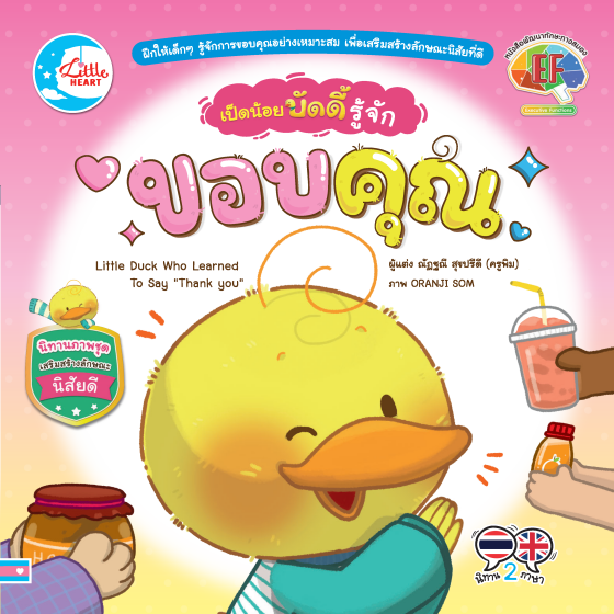 เป็ดน้อยบัดดี้ รู้จักขอบคุณ :นิทานภาพชุดเสริมสร้างลักษณะนิสัยดี (สองภาษา ไทย-อังกฤษ)