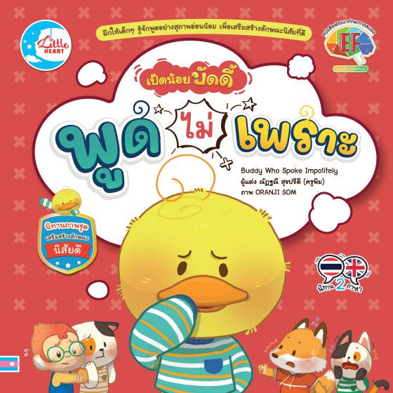 เป็ดน้อยบัดดี้ พูดไม่เพราะ :นิทานภาพชุดเสริมสร้างลักษณะนิสัยดี (สองภาษา ไทย-อังกฤษ)