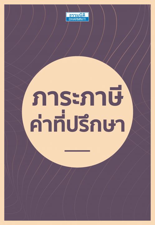 ภาระภาษีค่าที่ปรึกษา