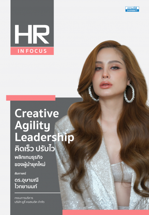 Creative Agility Leadership คิดเร็ว ปรับไว พลิกเกมธุรกิจของผู้นำยุคใหม่