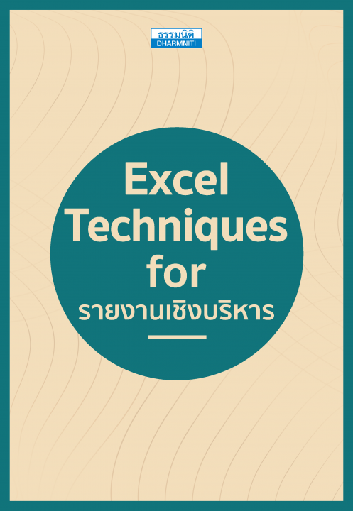 Excel Techniques for รายงานเชิงบริหาร