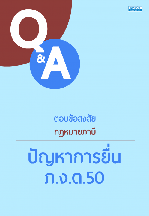 ตอบข้อสงสัยกฎหมายภาษี :ปัญหาการยื่น ภ.ง.ด.50