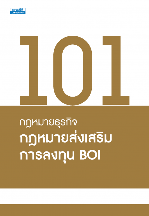 101 กฎหมายธุรกิจ กฎหมายส่งเสริมการลงทุน BOI