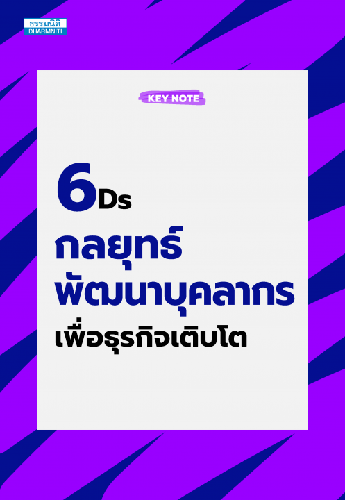 6Ds กลยุทธ์พัฒนาบุคลากรเพื่อธุรกิจเติบโต