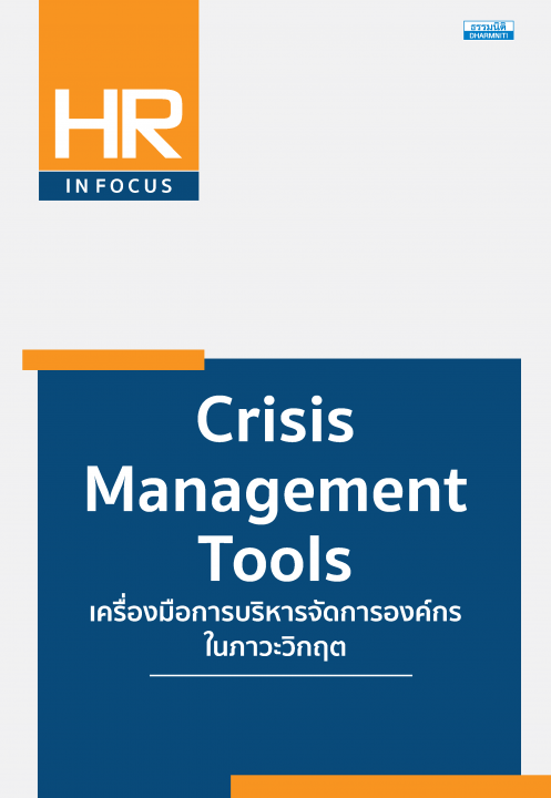 Crisis Management Tools เครื่องมือการบริหารจัดการองค์กรในภาวะวิกฤต