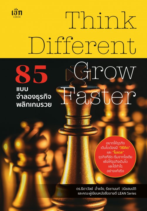 85 แบบจำลองธุรกิจ พลิกเกมรวย (Think Different Grow Faster)
