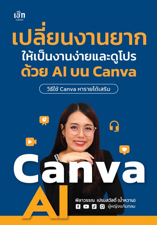 เปลี่ยนงานยากให้เป็นงานง่ายและดูโปร ด้วย AI บน Canva