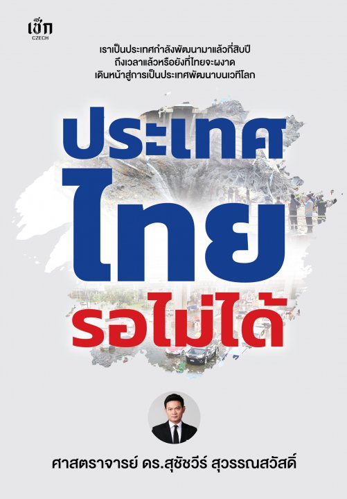 ประเทศไทยรอไม่ได้