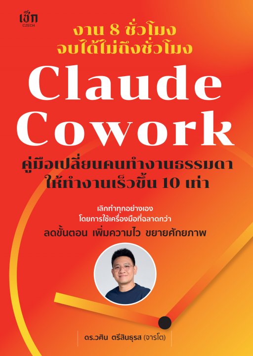 งาน 8 ชั่วโมง จบได้ไม่ถึงชั่วโมง Claude Cowork คู่มือเปลี่ยนคนทำงานธรรมดา ให้ทำงานเร็วขึ้น 10 เท่า