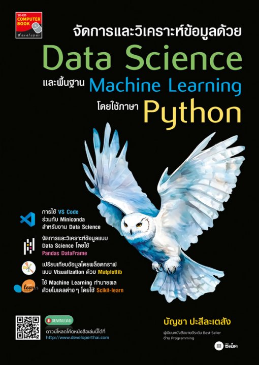 จัดการและวิเคราะห์ข้อมูลด้วย Data Science และพื้นฐาน Machine Learning โดยใช้ภาษา Python