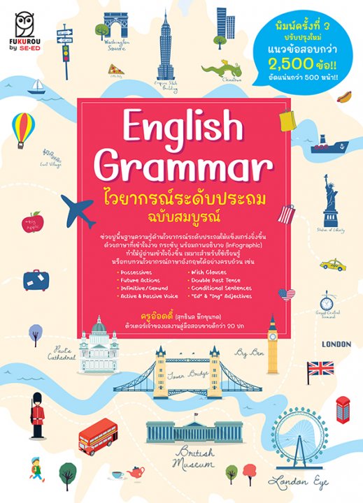 English Grammar ไวยากรณ์ระดับประถม ฉบับสมบูรณ์