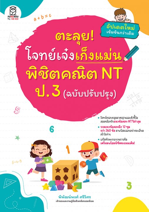 ตะลุย! โจทย์เจ๋งเก็งแม่น พิชิตคณิต NT ป.3 (ฉบับปรับปรุง)