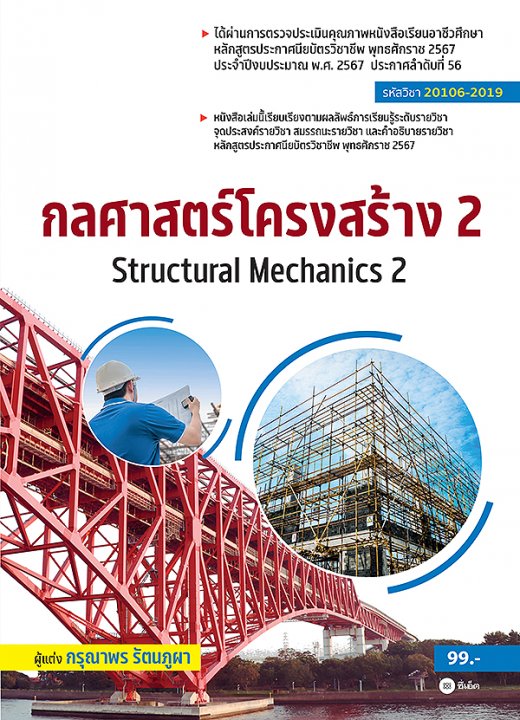 กลศาสตร์โครงสร้าง 2 (สอศ.) (รหัสวิชา 20106-2019)
