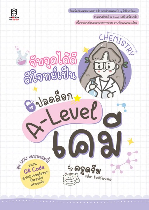 จับจุดได้ดี ตีโจทย์เป็น ปลดล็อก A-Level เคมี