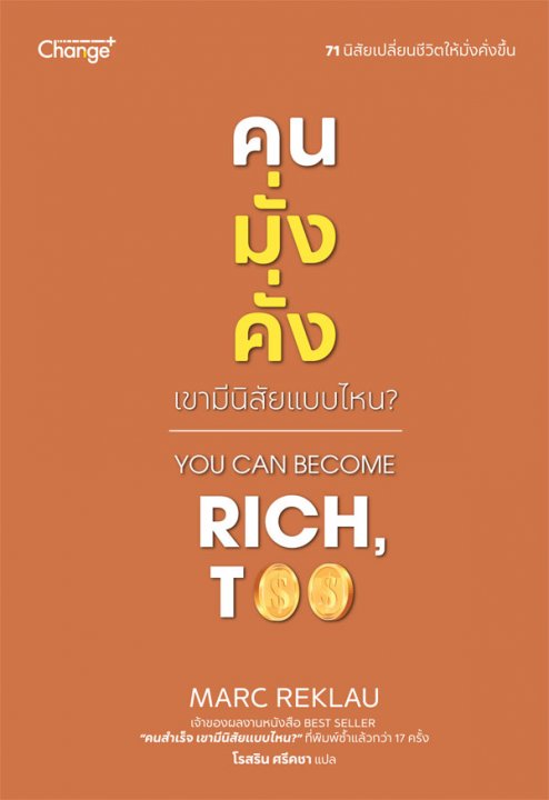 คนมั่งคั่ง เขามีนิสัยแบบไหน? (You Can Become Rich, Too)