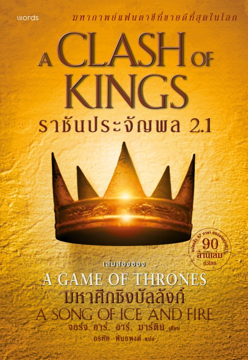 ราชันประจัญพล (ชุด GoT) 2.1