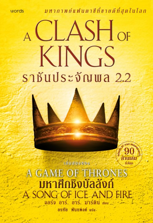 ราชันประจัญพล (ชุด GoT) 2.2