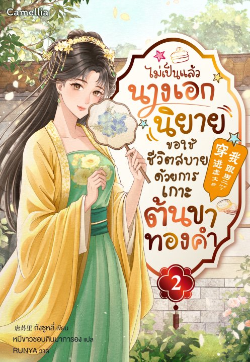 ไม่เป็นแล้วนางเอกนิยาย ขอใช้ชีวิตสบายด้วยการเกาะต้นขาทองคำ เล่ม 2