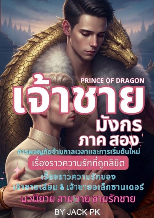 เจ้าชายมังกรกับรักต้องห้าม ภาค 2 : พันธนาการแห่งกาลเวลาและเงาแห่งสงคราม"