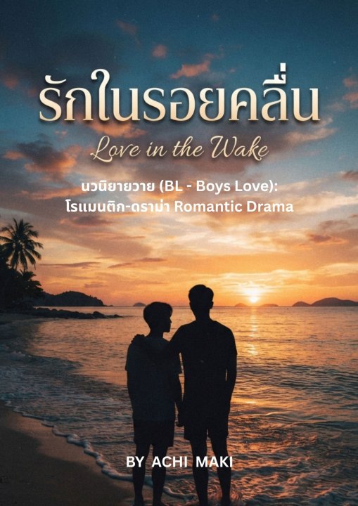 รักในรอยคลื่น (Love in the Wake)